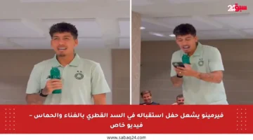 فيرمينو يشعل حفل استقباله في السد القطري بالغناء والحماس – فيديو خاص